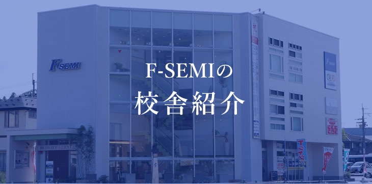 F-SEMIの校舎紹介
