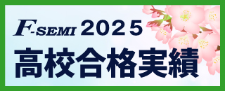 高校合格実績