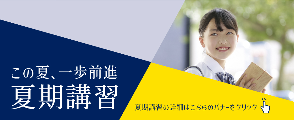 夏期講習