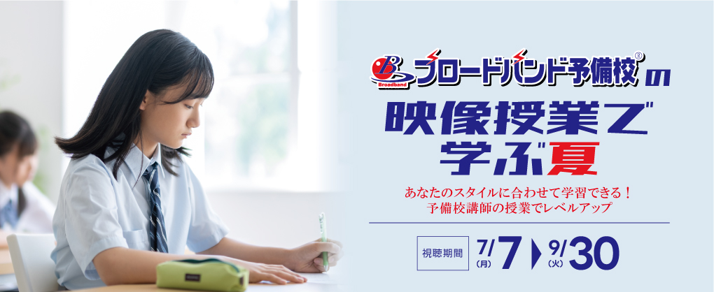 ブロードバンド予備校夏期講習