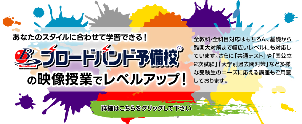 ブロードバンド予備校