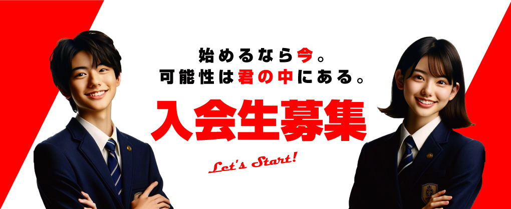 新規入会募集