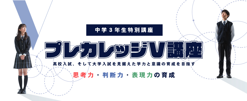 プレカレッジV講座