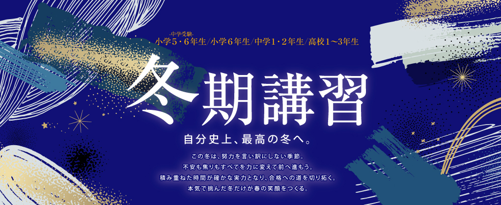 冬期講習のご案内