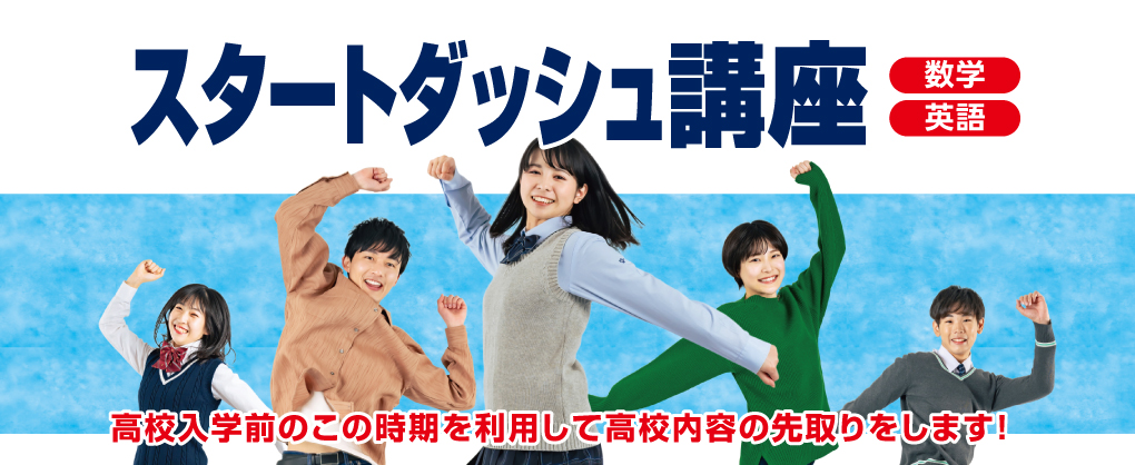 スタートダッシュ講座