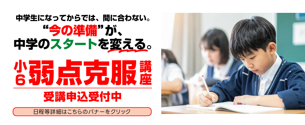 小6弱点克服講座