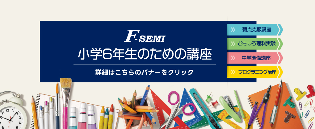 小学6年生のための講座