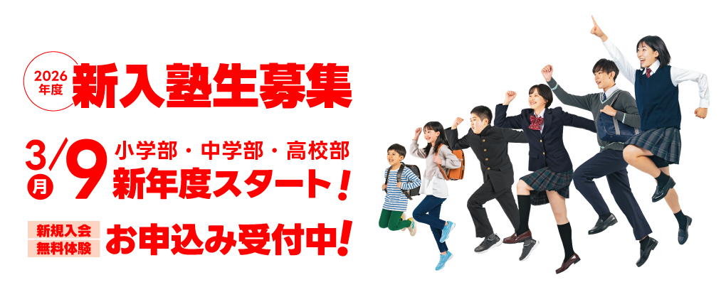 新入塾生募集無料体験受付中